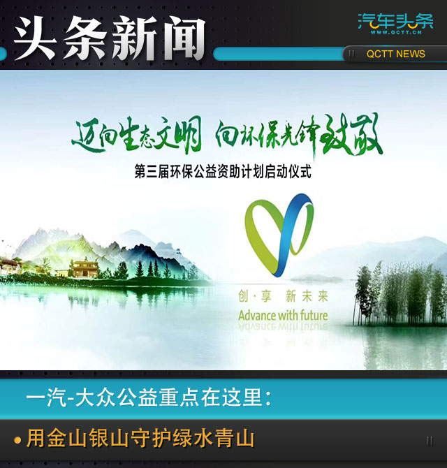 一汽-大众公益重点在这里：用金山银山守护绿水青山