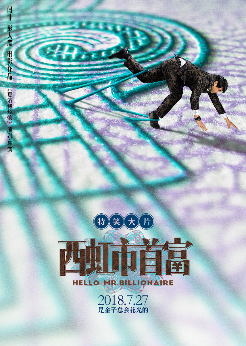 西虹市首富在线观看，带你欣赏开心麻花、沈腾不一样的喜剧！