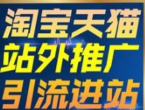 淘宝运营基础知识之如何引流,淘宝运营怎么免费引流