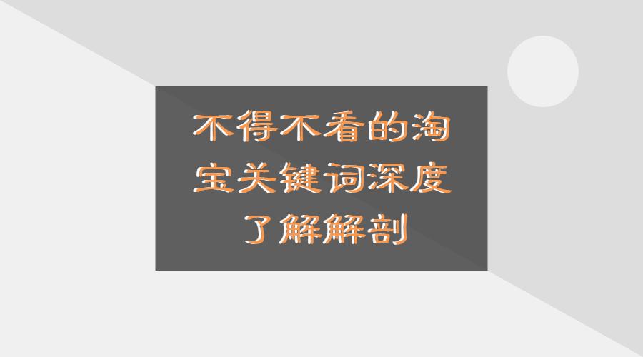 淘宝核心词关键词是什么,淘宝关键词怎么看优劣分析