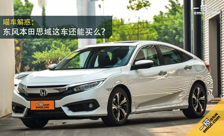 本田思域目前最值得买的版本,16年本田思域值不值得入手