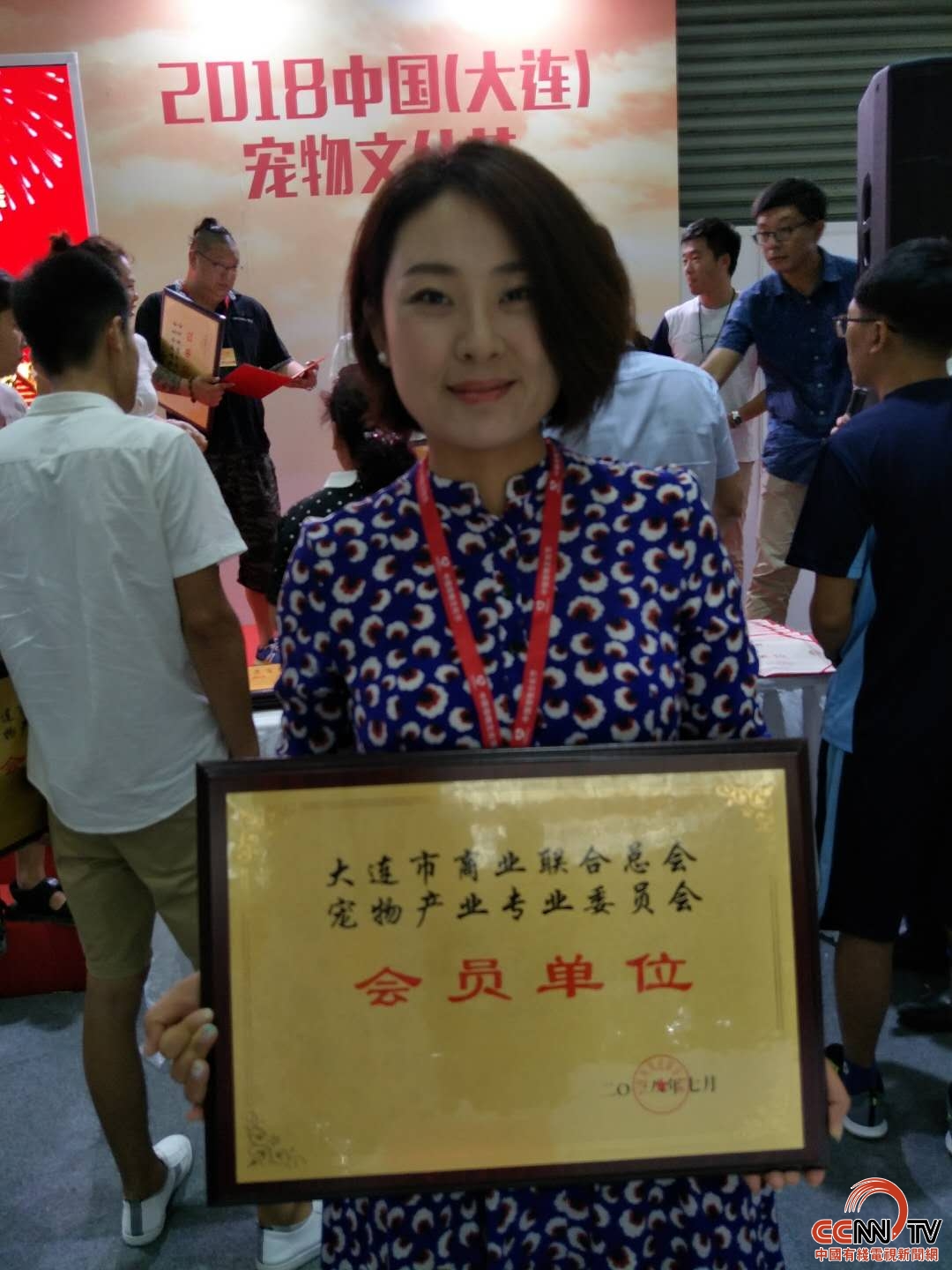 大连市商业联合总会宠物产业专业委员会颁牌仪式在星海会展中心举行