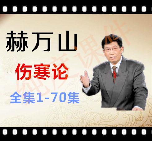 伤寒论少阳病图表,老中医郝万山讲少阳不足调胆办法