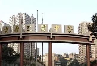 巴蜀小学和巴蜀中学,北新巴蜀中学与合川中学哪个好