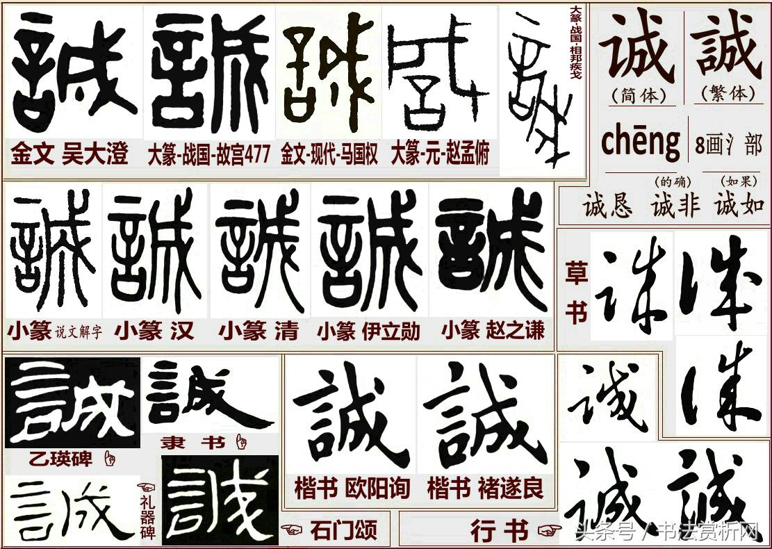 诚字硬笔书法练字,诚字的硬笔书法练习