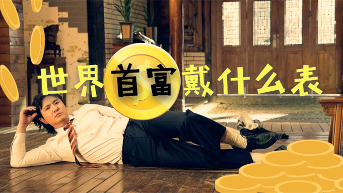 5年研究177个富豪12个惊人共同点,世界各大首富戴什么表