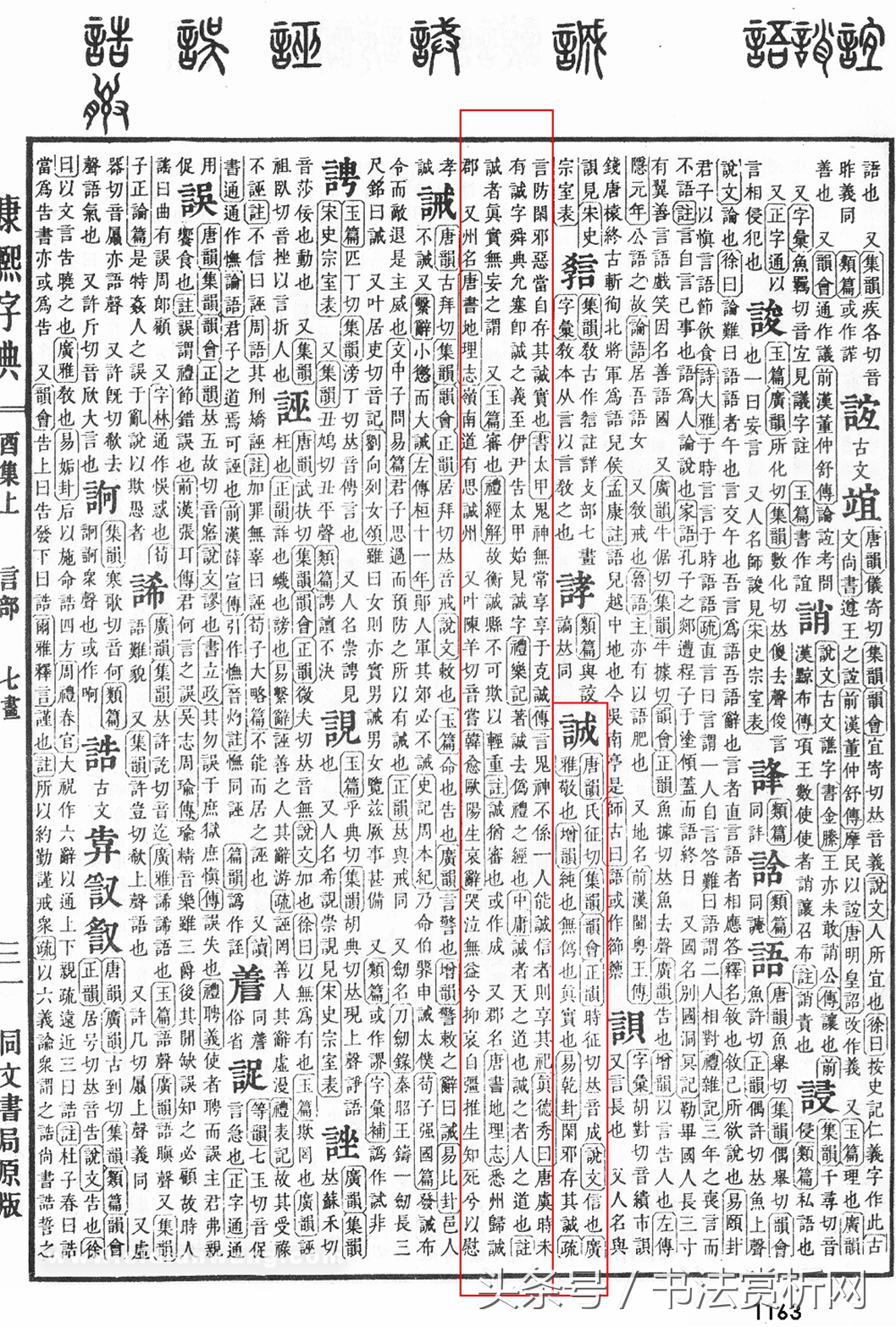 诚字硬笔书法练字,诚字的硬笔书法练习