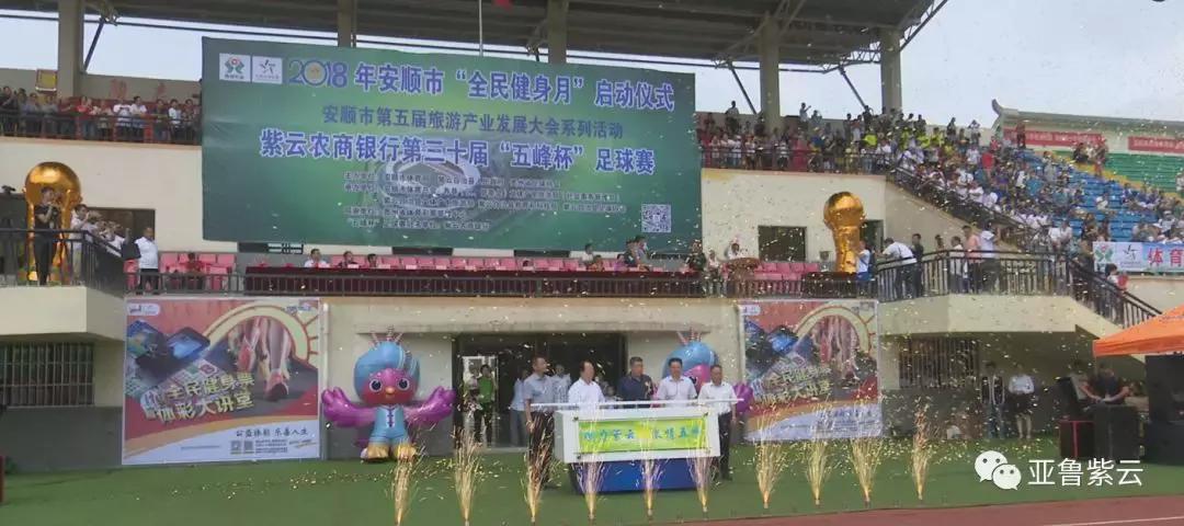 紫云五峰杯足球赛2023开幕式,紫云县五峰杯足球直播