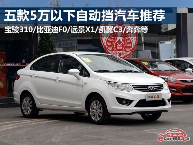 5万左右自动挡汽车推荐一下车型,5万以下好车推荐