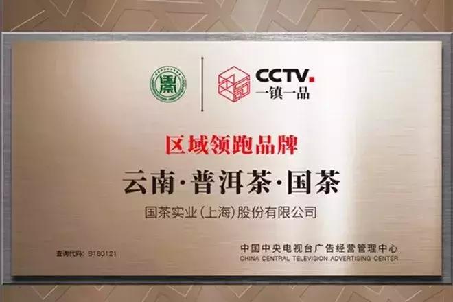 CCTV一镇一品匠心企业入选|国茶实业(上海)股份有限公司