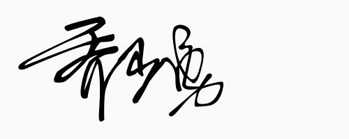 你留名字我帮你免费设计签名,快来为你的名字定制一个艺术签名