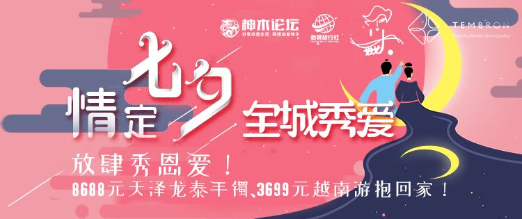 情定七夕节全场钜惠免费换新款,情定七夕璀璨珠宝甜蜜出击