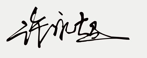 免费签名设计留名,留名签名