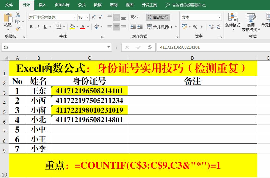 excel身份证查重,excel函数公式身份证号码提取年龄