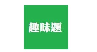 数学趣味题梯形,10道趣味数学题及答案