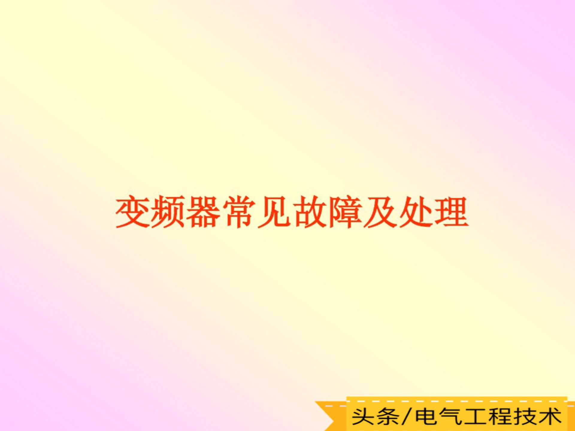 变频器常见9大故障处理方法,变频器常见十种故障的排除方法