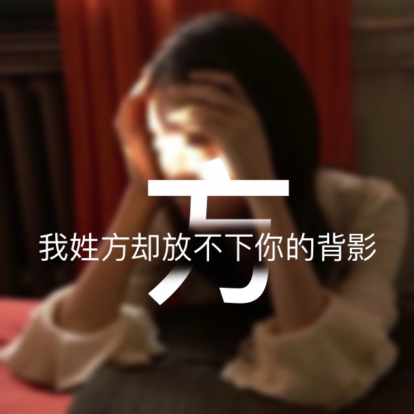 超讨女生喜欢的男生姓氏头像,超讨女生喜欢的姓氏头像男生专用