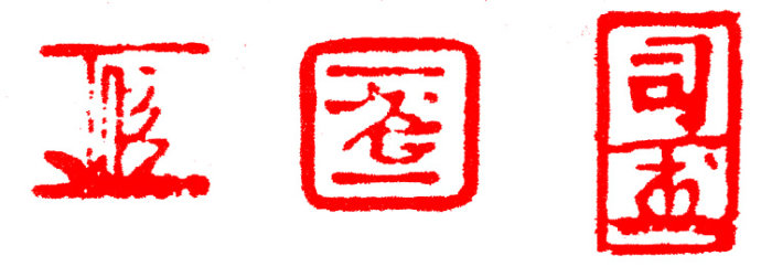 学习篆刻最全篆刻教学指南（上）