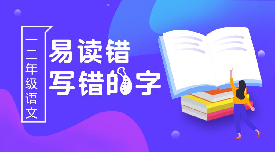 小学二年级语文容易写错用错的字,二年级语文易读错的字