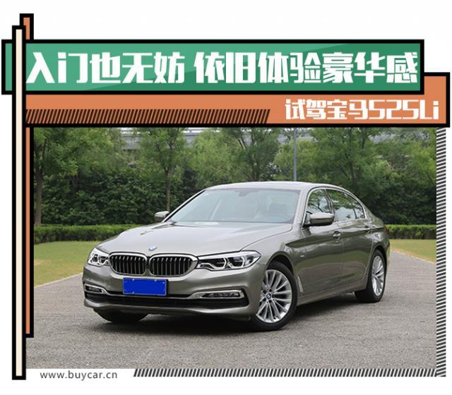 全新宝马525li试驾,入门级的宝马5系怎么样