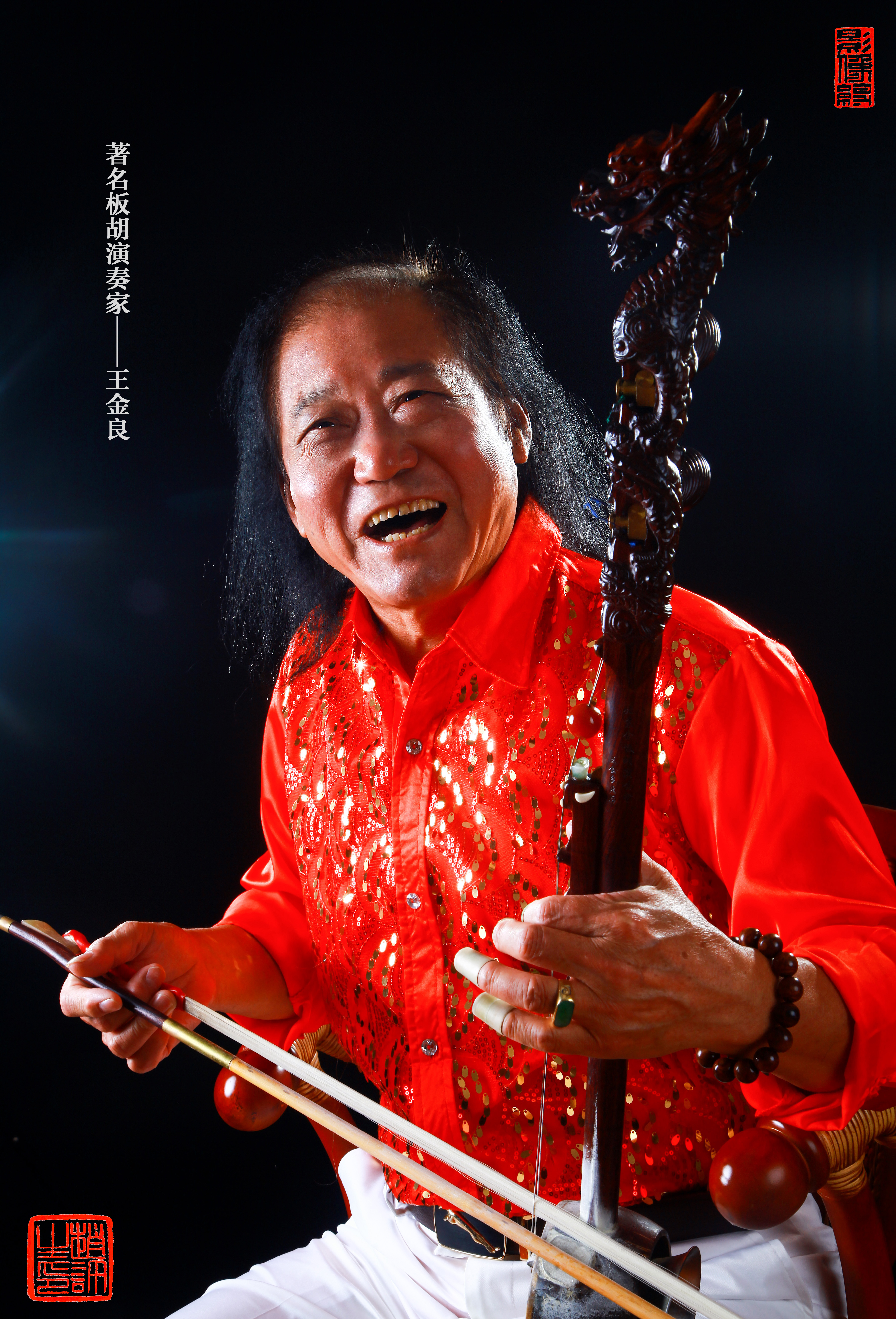 豫剧板胡王金良,民间板胡演奏家