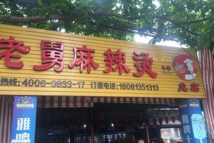 乐山特色麻辣烫,乐山嘉州长卷天街黄氏麻辣烫菜单