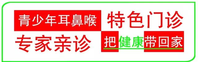 好消息：耳鼻喉医院恢复青少年耳鼻喉特色门诊，本周末，特需专家限时亲诊，把脉青少年耳鼻喉健康！