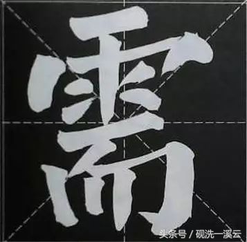 大字榜书84法（值得收藏）