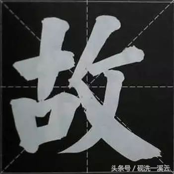 大字榜书84法（值得收藏）