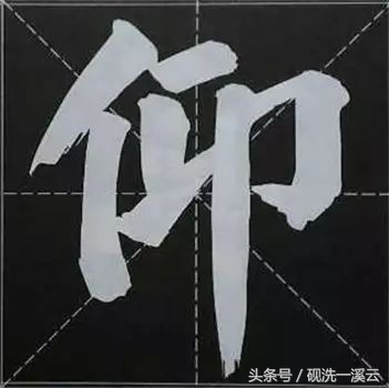 大字榜书84法（值得收藏）