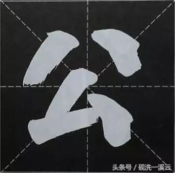 大字榜书84法（值得收藏）