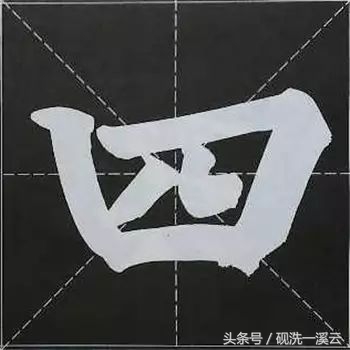 大字榜书84法（值得收藏）