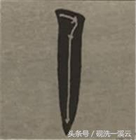 大字榜书84法（值得收藏）