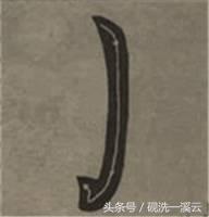 大字榜书84法（值得收藏）