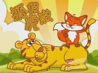 「每日成语」孩子必须掌握的小学语文成语：狐假虎威