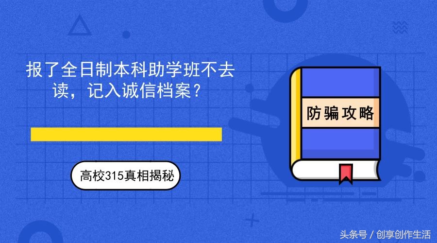 全日制本科助学班虚假宣传该找谁,高考助学班骗局