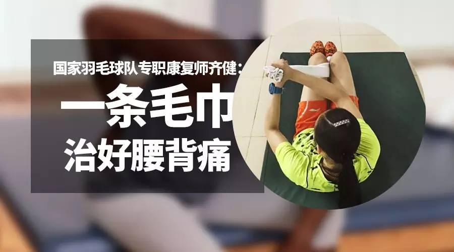 10分钟治腰背痛,一条毛巾治好腰背疼