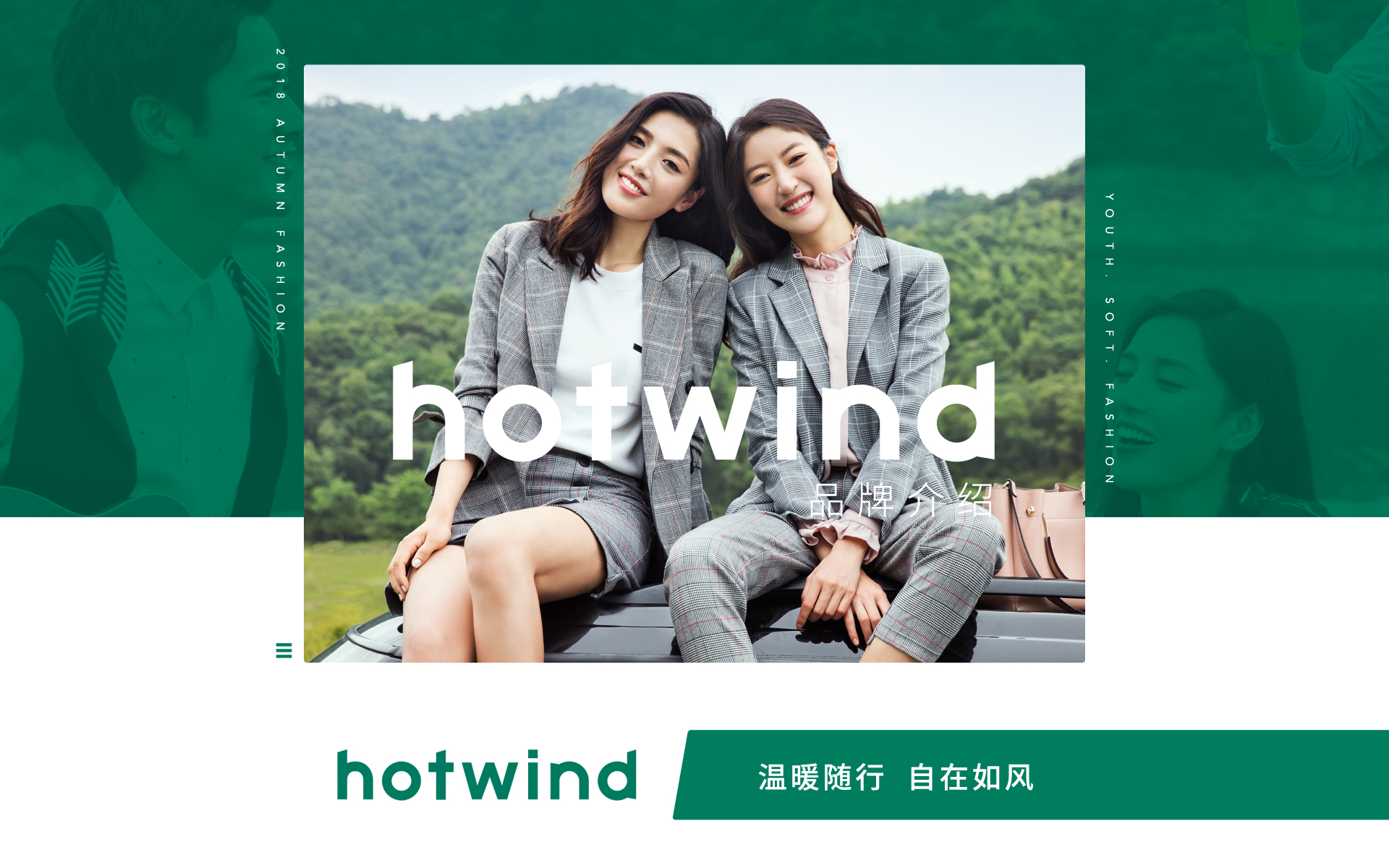 hotwind热风官网旗舰店,hotwind热风旗舰店广告