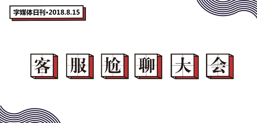 自从迷上*戏调**某宝客服后，我不会说话的毛病就被治好了