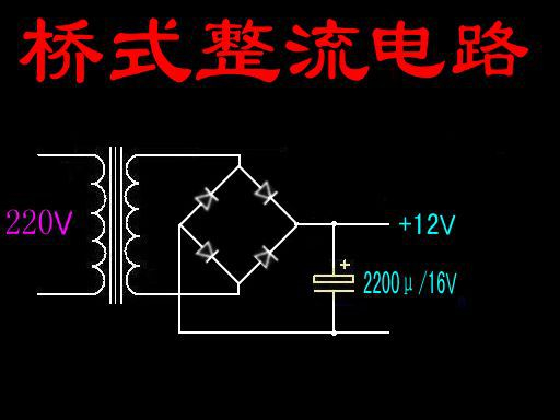 单相半控桥式整流电路实物接线图,桥式整流电路图解大全