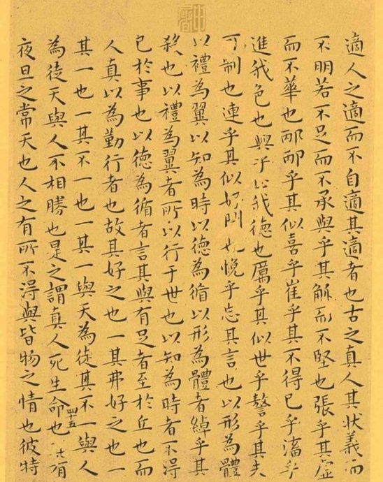 明代王宠小楷《南华真经》解析