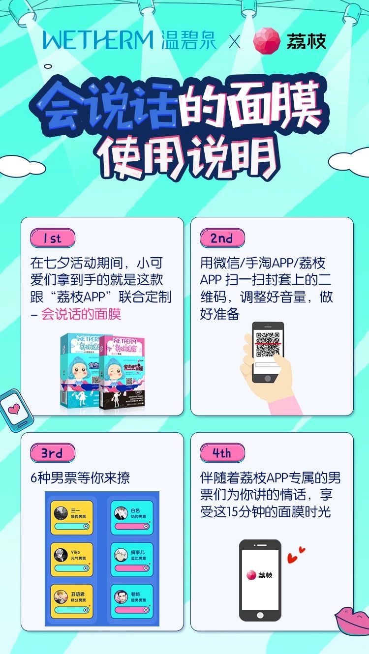 营销丨打破边界让面膜会说话？温碧泉与荔枝APP的这波跨界很skr