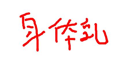鸡皮肤毛囊炎凸起硬疙瘩怎么消除,毛囊炎青春痘不擦药膏怎么好