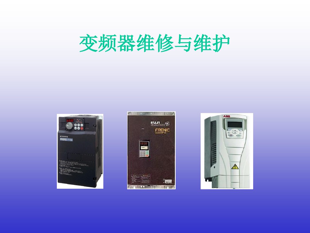 10大变频器常见故障排除方法,变频器常见十种故障的排除方法