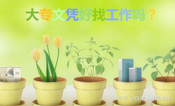 现在大专学历好找工作吗,自考大专文凭好找工作吗