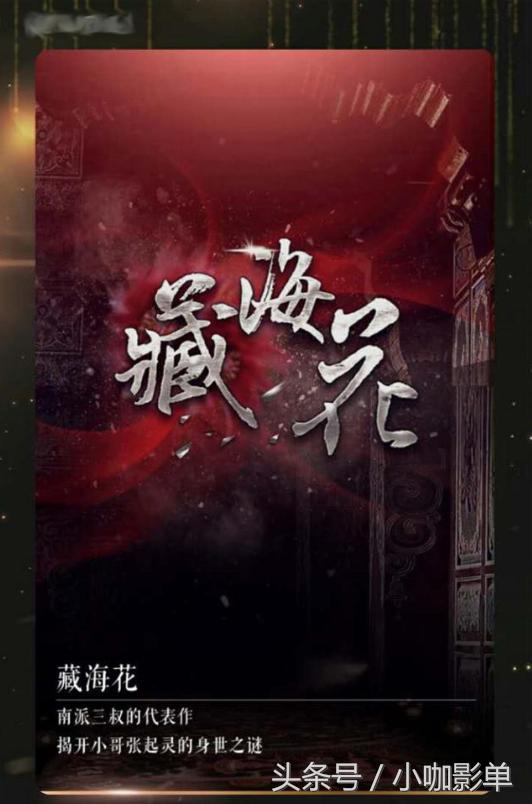 藏海花南派三叔写到哪里了,南派三叔谈藏海花