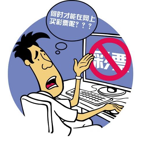 网售彩票禁令期限,网售彩票何时解禁