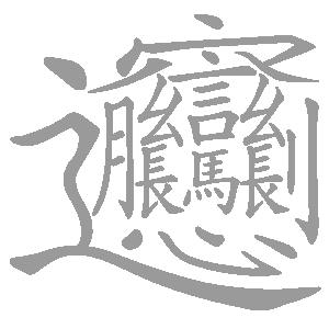 识汉字顺口溜儿童,小学生识汉字顺口溜100组