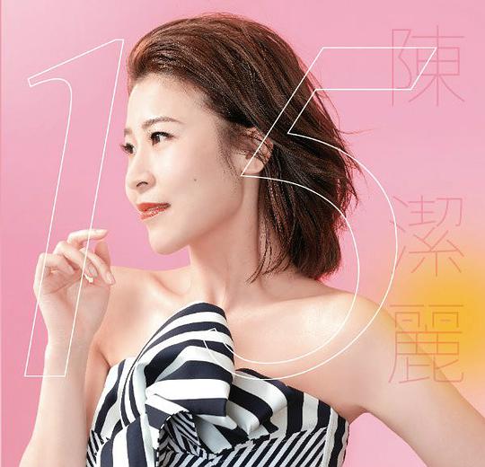 HIFI靓声天后出道15周年力作:陈洁丽-15cd唱片