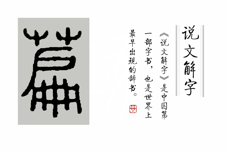 说文解字第222课,说文解字第297课
